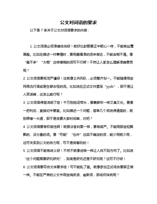 公文对词语的要求