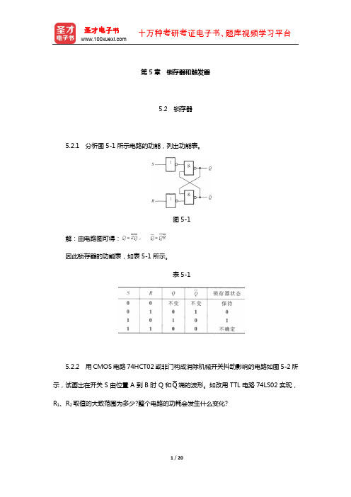 康华光《电子技术基础-数字部分》配套题库-课后习题(锁存器和触发器)