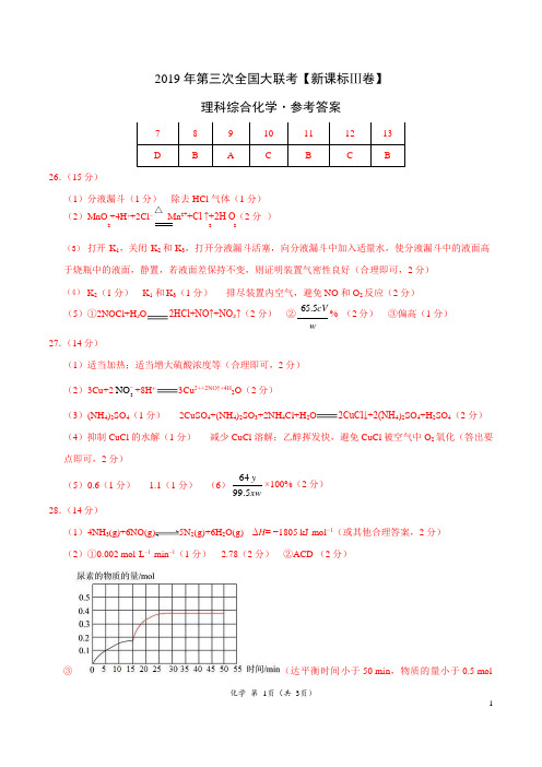 2019年5月2019届高三第三次全国大联考(新课标Ⅲ卷)-化学(参考答案)