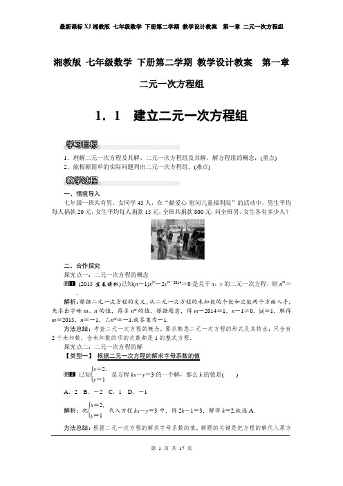 最新课标XJ湘教版 七年级数学 下册第二学期 教学设计教案  第一章 二元一次方程组(第1单元全章教案)