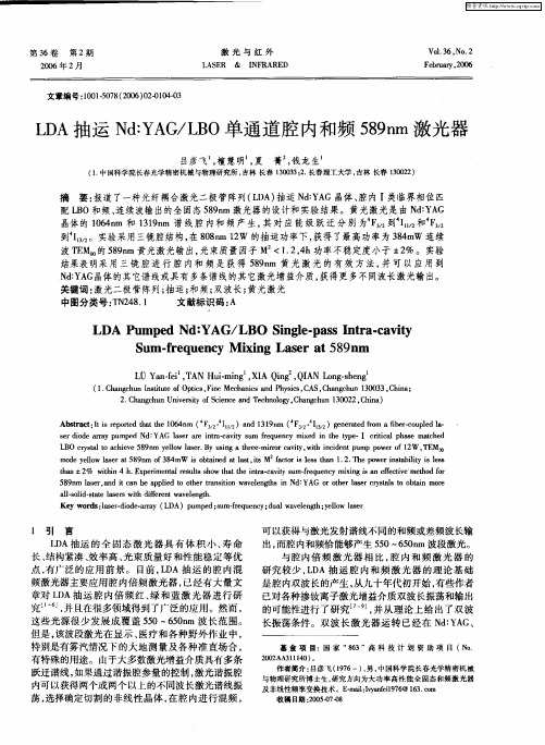 LDA抽运Nd：YAG／LBO单通道腔内和频589nm激光器