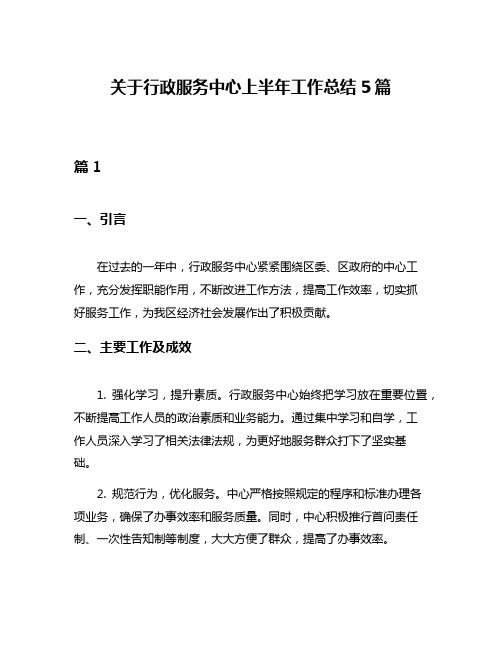 关于行政服务中心上半年工作总结5篇