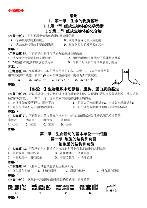 高考生物各地高考试题分章汇总及答案1