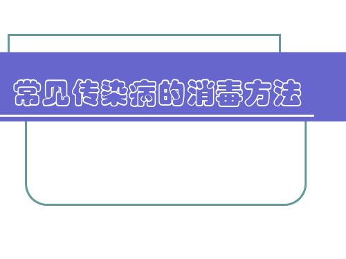 常见传染病的消毒方法ppt课件