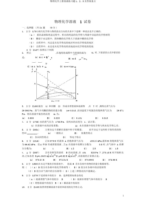 物理化学上册溶液练习题1、2、3及答案要点