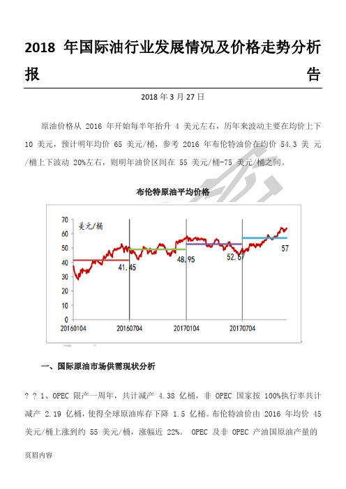 2018年国际油行业发展情况及价格走势分析分析报告