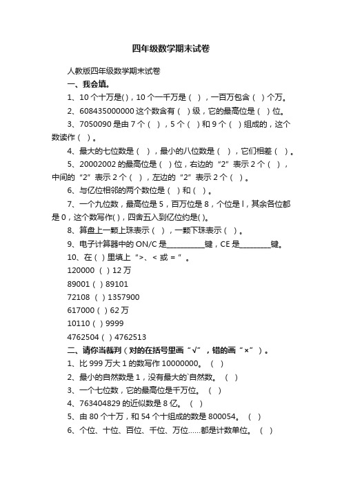 人教版四年级数学期末试卷