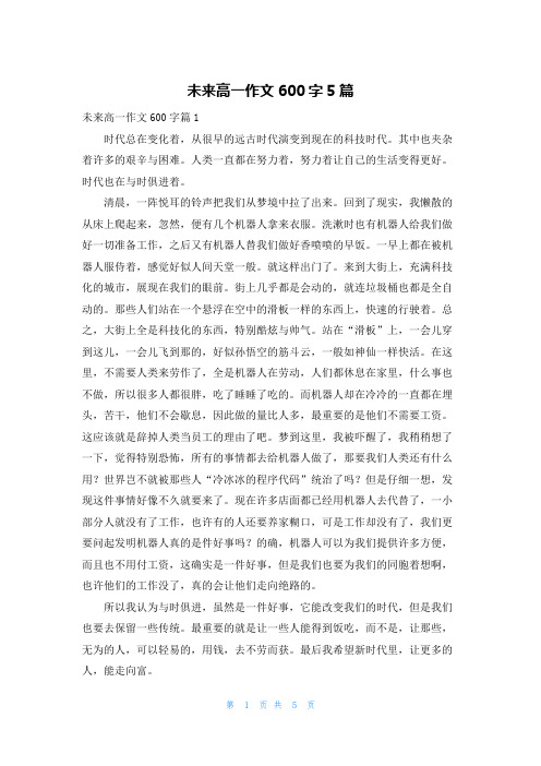 未来高一作文600字5篇