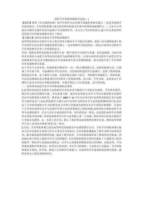 高师手风琴集体课教学浅论(一)