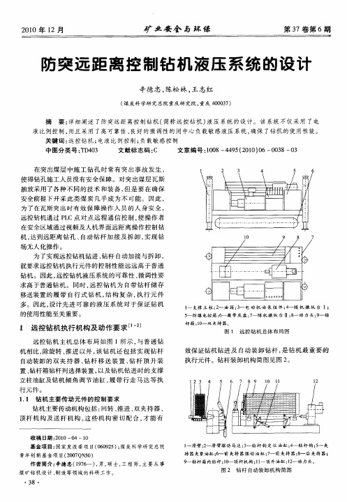 防突远距离控制钻机液压系统的设计