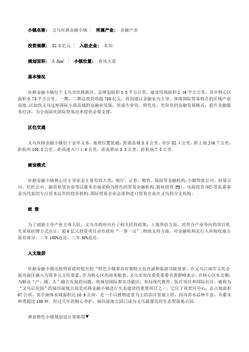 特色小镇义乌丝路金融小镇案例分析