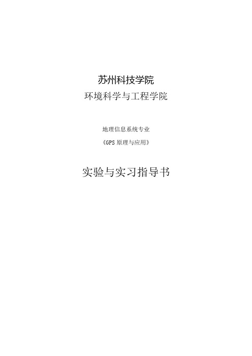 GPS原理及应用实验实习指导书