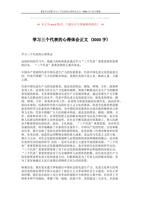 【参考文档】学习三个代表的心得体会正文 (3000字)-范文模板 (4页)