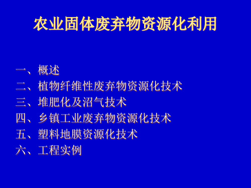 农业固体废弃物资源化利用概述