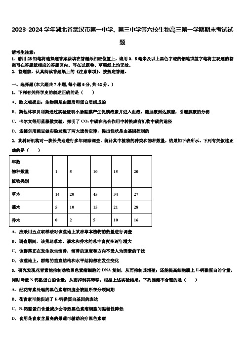 2023-2024学年湖北省武汉市第一中学、第三中学等六校生物高三第一学期期末考试试题含解析