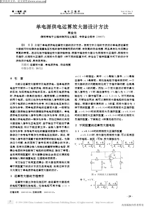 单电源供电运算放大器设计方法