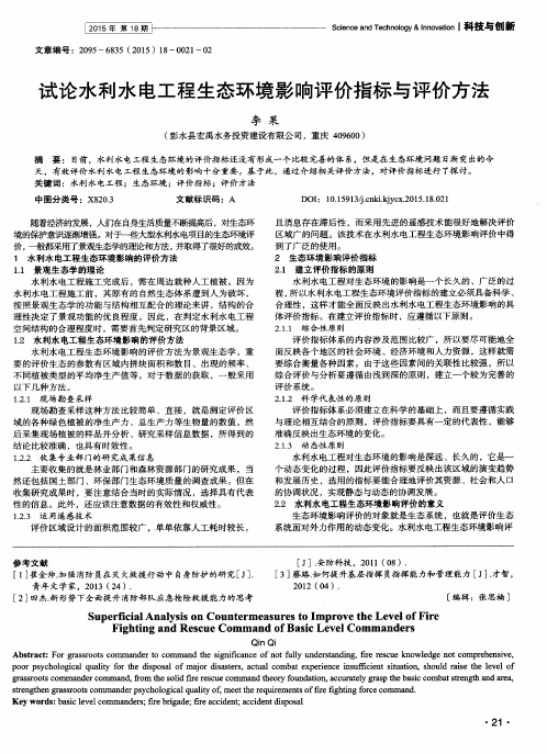 试论水利水电工程生态环境影响评价指标与评价方法