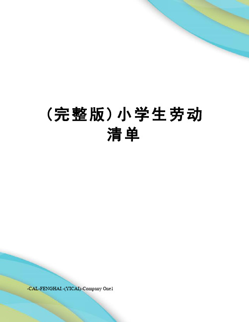 (完整版)小学生劳动清单