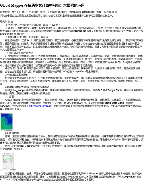 Global Mapper 在桥涵水文计算中勾绘汇水面积的应用