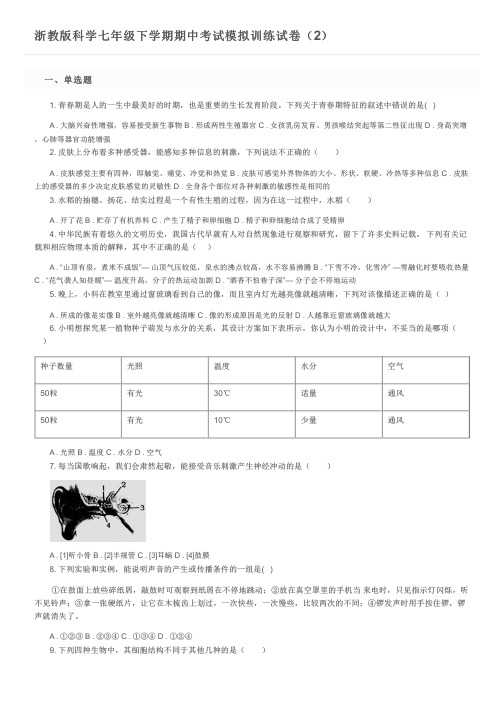 浙教版科学七年级下学期期中考试模拟训练试卷(2)及参考答案