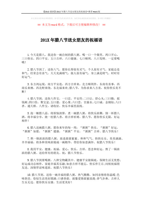 【2018最新】201X年腊八节送女朋友的祝福语-推荐word版 (3页)