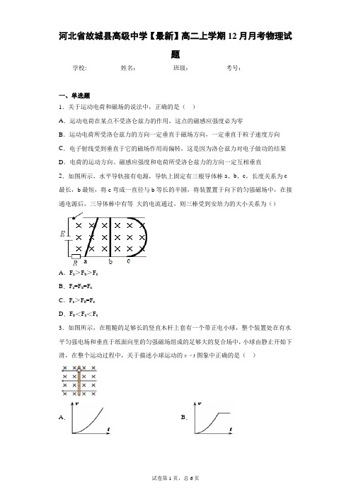 河北省故城县高级中学2020-2021学年高二上学期12月月考物理试题含答案解析