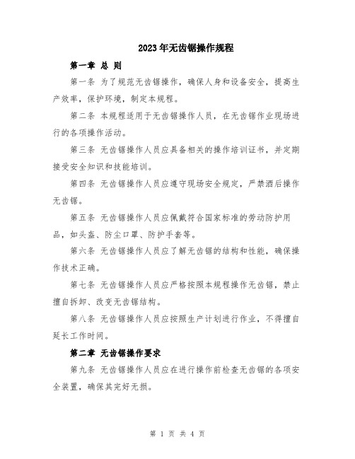 2023年无齿锯操作规程