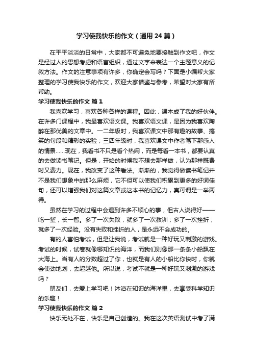 学习使我快乐的作文（通用24篇）