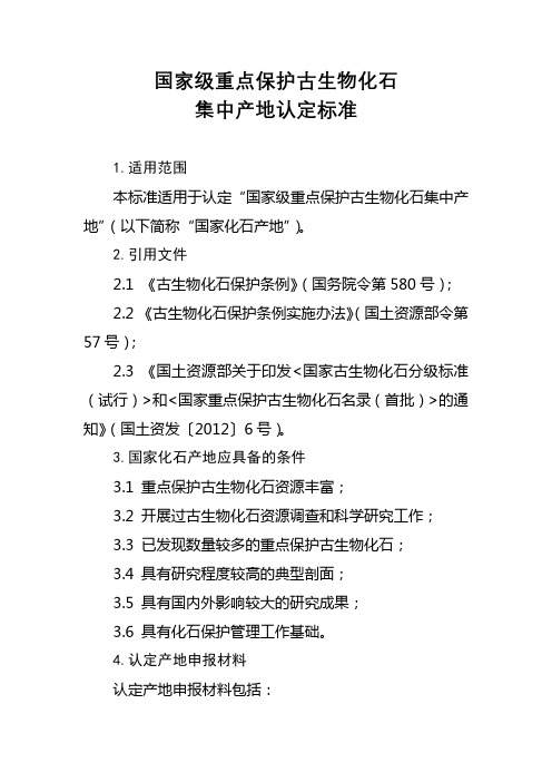 国家级重点保护古生物化石集中产地认定标准【模板】