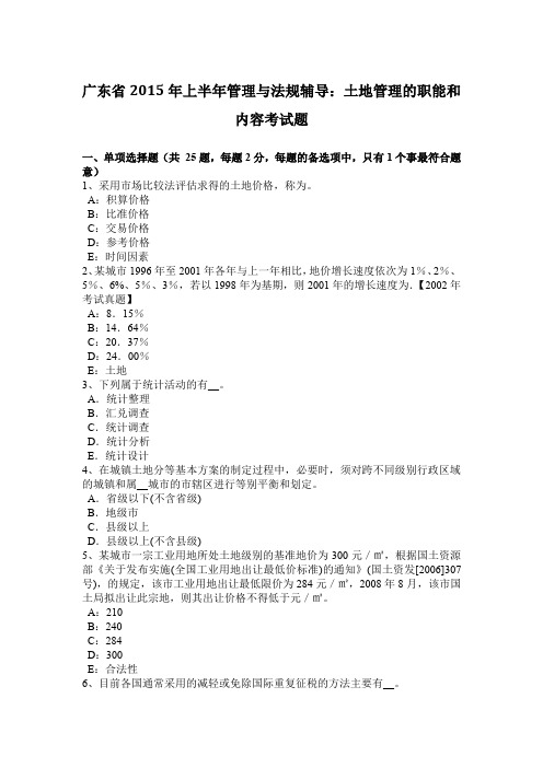 广东省2015年上半年管理与法规辅导：土地管理的职能和内容考试题