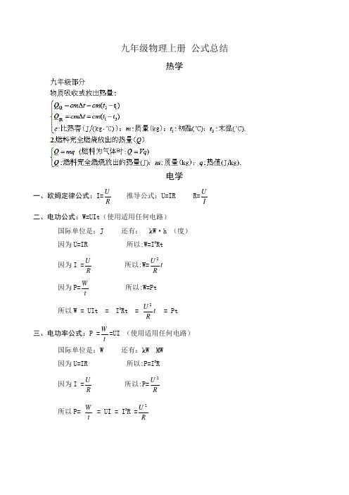 九年级物理上册 公式总结