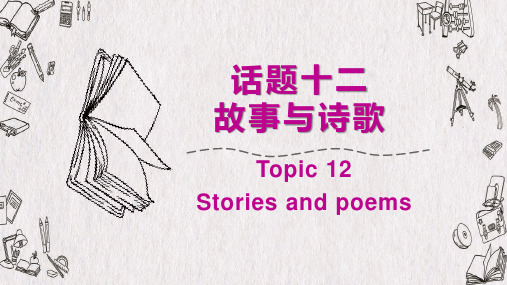 广东省广州市中考英语话题组块总复习(课件)话题十二故事与诗歌(共109张PPT)