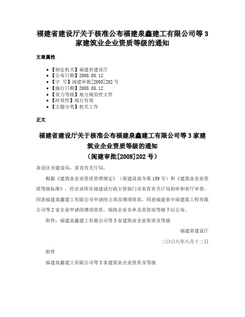 福建省建设厅关于核准公布福建泉鑫建工有限公司等3家建筑业企业资质等级的通知