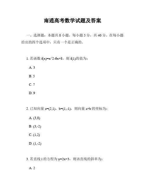 南通高考数学试题及答案