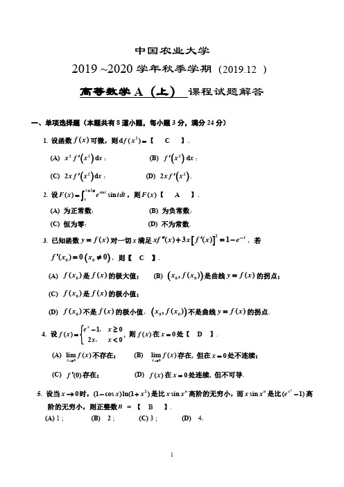 中国农业大学高数(A)期中考试带答案解析2019-20(2019.12)