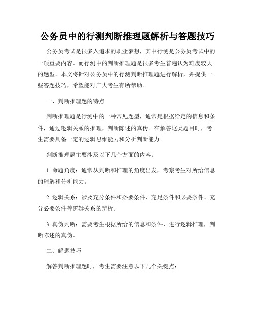 公务员中的行测判断推理题解析与答题技巧