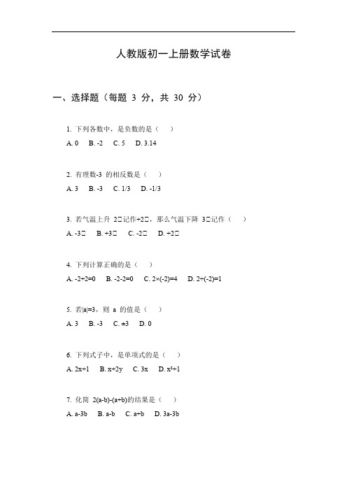 人教版初一上册数学试卷