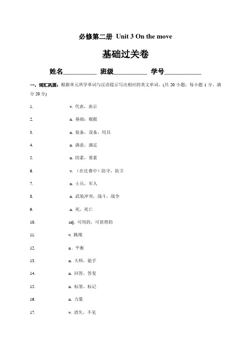 【高中英语】Unit 3 On the move(基础过关)  单元测试卷