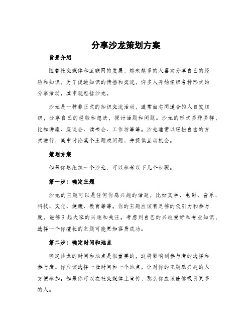 分享沙龙策划方案