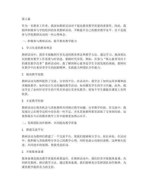 我积极参加学校教研活动(3篇)