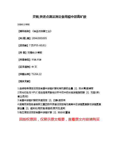 灵敏,快速点滴法测定食用醋中游离矿酸