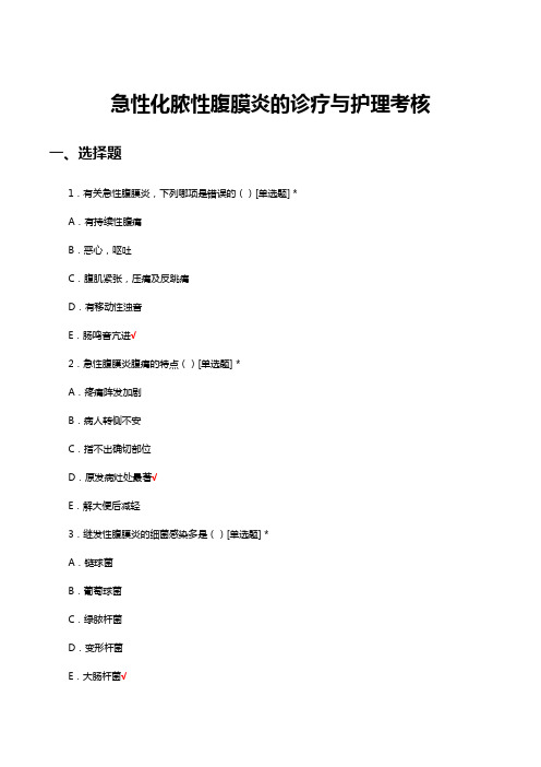 急性化脓性腹膜炎的诊疗与护理考核试题及答案