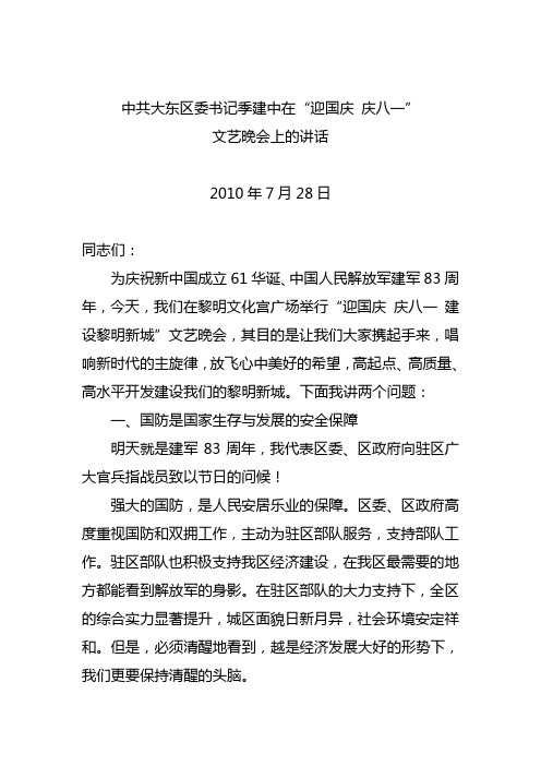 中共大东区委书记季建中在庆八一文艺晚会上的讲话