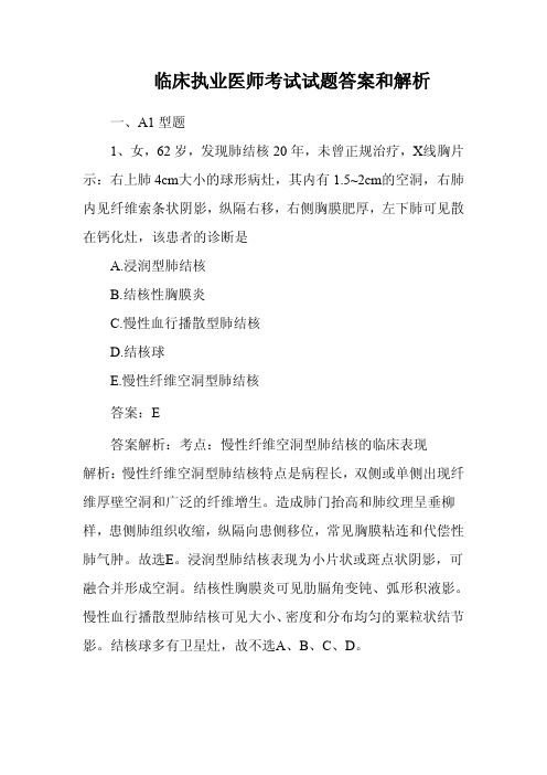 临床执业医师考试试题答案和解析