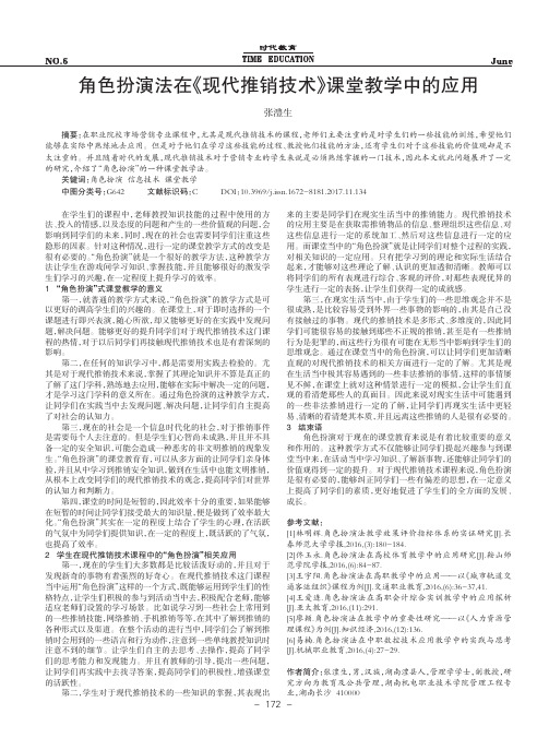 角色扮演法在《现代推销技术》课堂教学中的应用