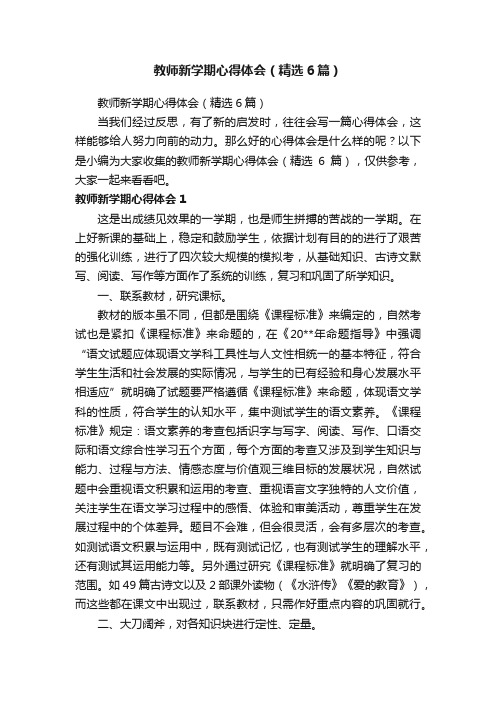 教师新学期心得体会（精选6篇）