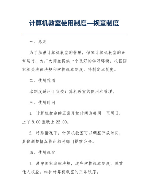 计算机教室使用制度—规章制度