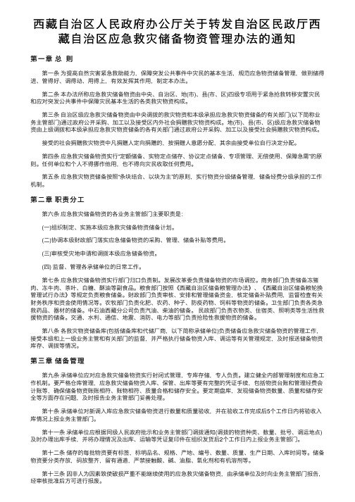 西藏自治区人民政府办公厅关于转发自治区民政厅西藏自治区应急救灾储备物资管理办法的通知