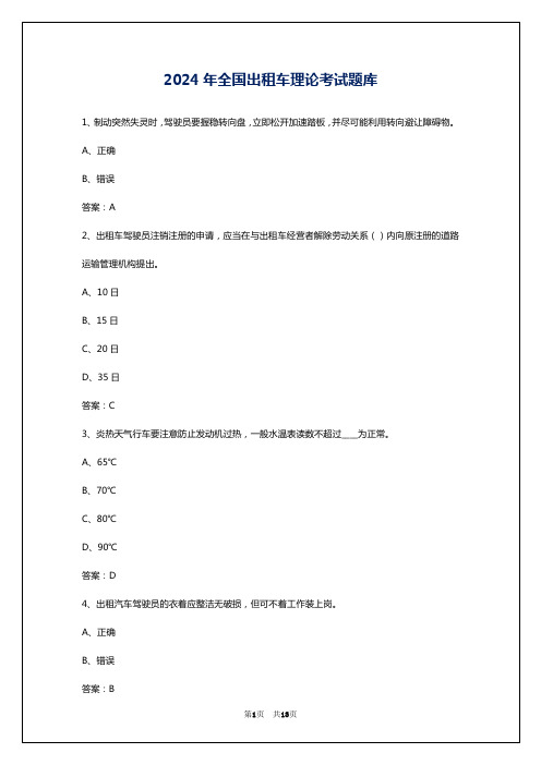 2024年全国出租车理论考试题库