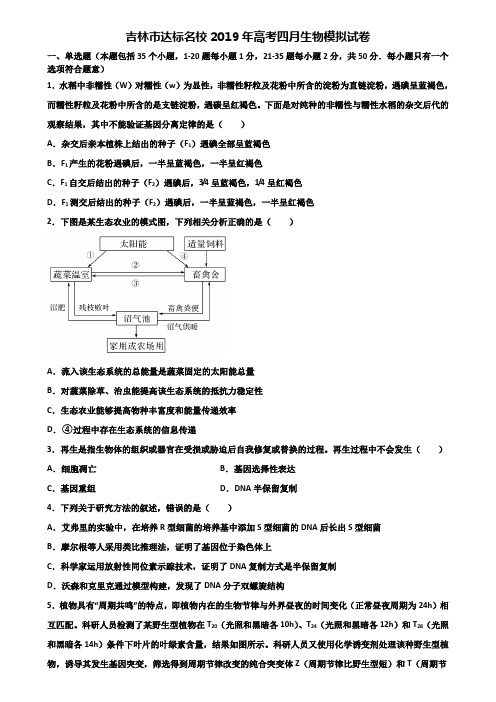 吉林市达标名校2019年高考四月生物模拟试卷含解析